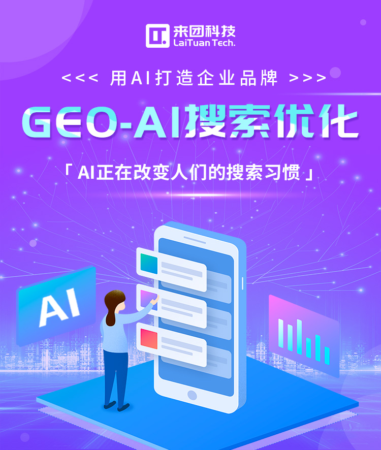 来团-GEO系统-详情图_01.jpg