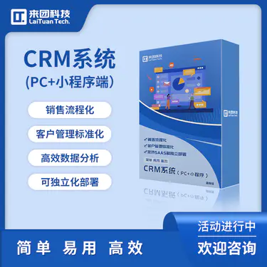 来团LTCRM客户管理系统 可独立部署