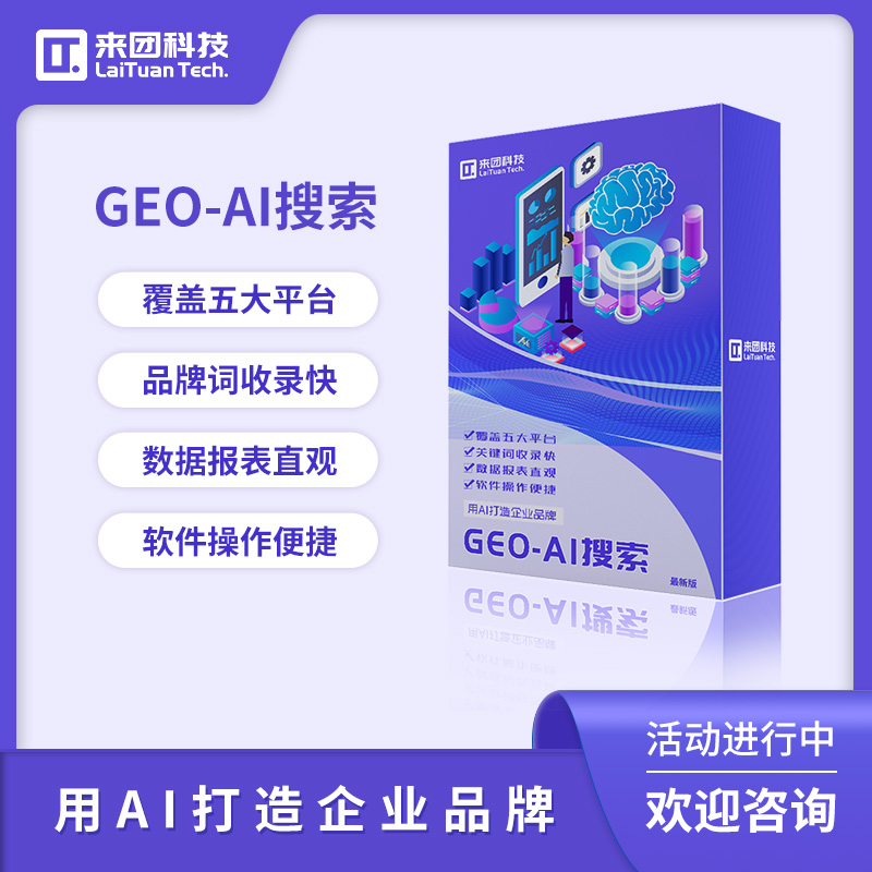 来团GEO-AI搜索优化系统 用AI打造企业品牌