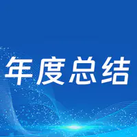 来团科技2025年软件开发年度总结